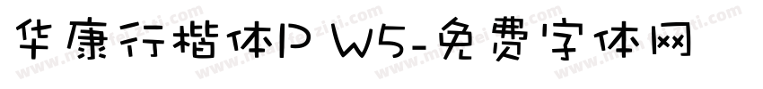 华康行楷体P W5字体转换